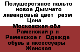 Полушерстяное пальто новое.Дымчато-лавандовый цвет, разм 44 › Цена ­ 850 - Московская обл., Раменский р-н, Раменское г. Одежда, обувь и аксессуары » Женская одежда и обувь   